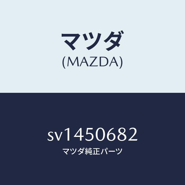 マツダ(MAZDA)プロテクターB(R)サイド/マツダ純正部品/ボンゴ/バンパー/SV1450682(SV14-50-682)