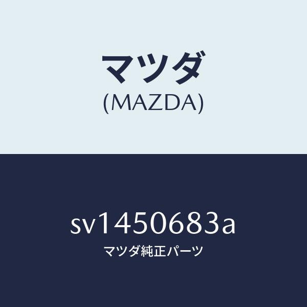 マツダ(MAZDA)プロテクターC(R)サイド/マツダ純正部品/ボンゴ/バンパー/SV1450683A(SV14-50-683A)