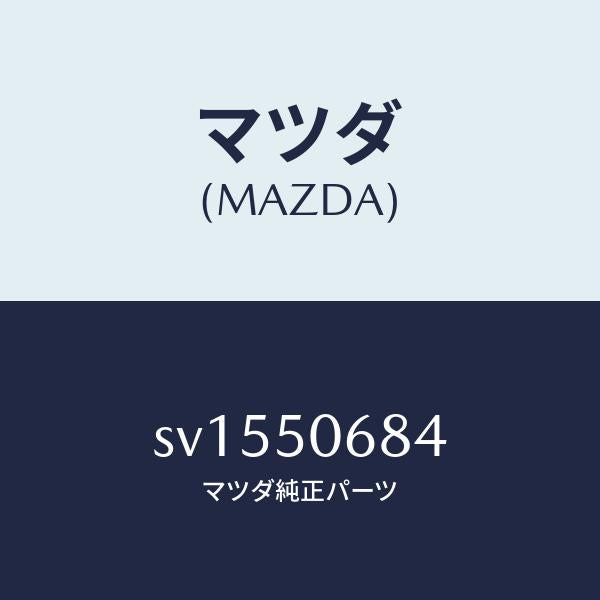 マツダ(MAZDA)プロテクターD(R)サイド/マツダ純正部品/ボンゴ/バンパー/SV1550684(SV15-50-684)