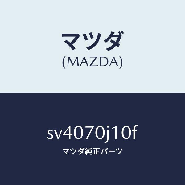 マツダ(MAZDA)パネルフロント/マツダ純正部品/ボンゴ/リアフェンダー/SV4070J10F(SV40-70-J10F)