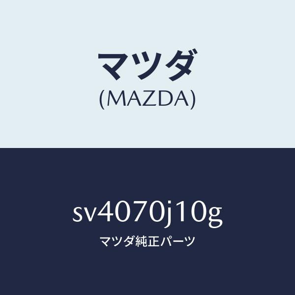マツダ(MAZDA)パネルフロント/マツダ純正部品/ボンゴ/リアフェンダー/SV4070J10G(SV40-70-J10G)