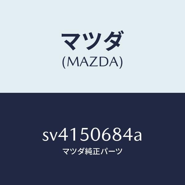 マツダ(MAZDA)プロテクターD(R)サイド/マツダ純正部品/ボンゴ/バンパー/SV4150684A(SV41-50-684A)