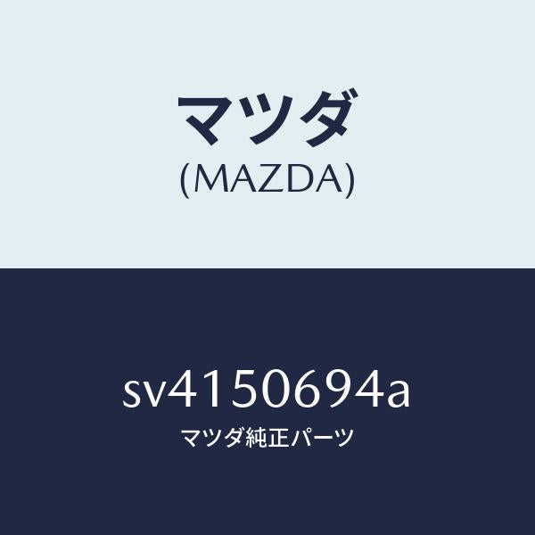 マツダ(MAZDA)プロテクターD(L)サイド/マツダ純正部品/ボンゴ/バンパー/SV4150694A(SV41-50-694A)