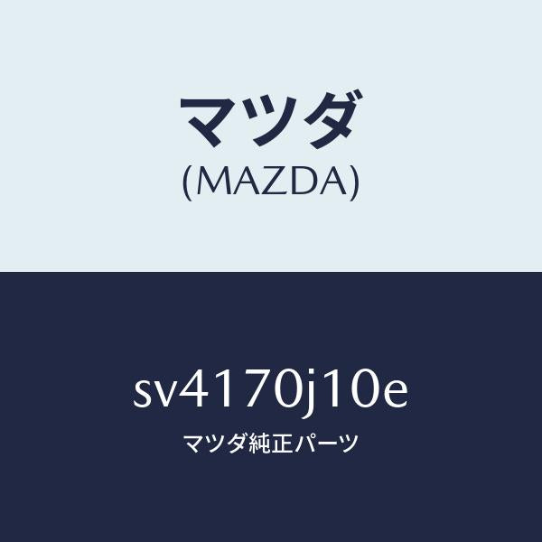 マツダ(MAZDA)パネルフロント/マツダ純正部品/ボンゴ/リアフェンダー/SV4170J10E(SV41-70-J10E)