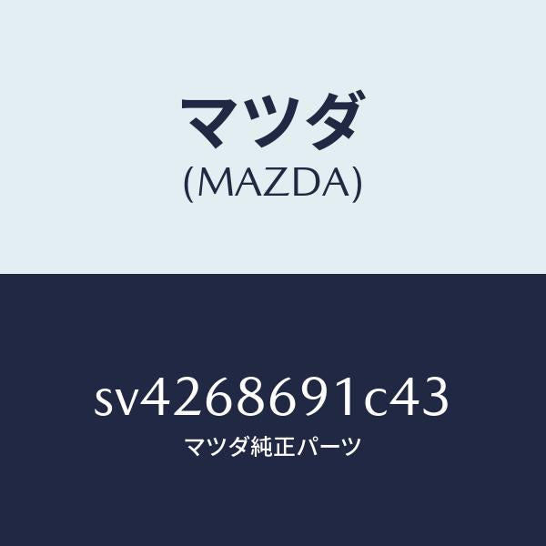 マツダ(MAZDA)マツトリヤーフロアー/マツダ純正部品/ボンゴ/SV4268691C43(SV42-68-691C4)