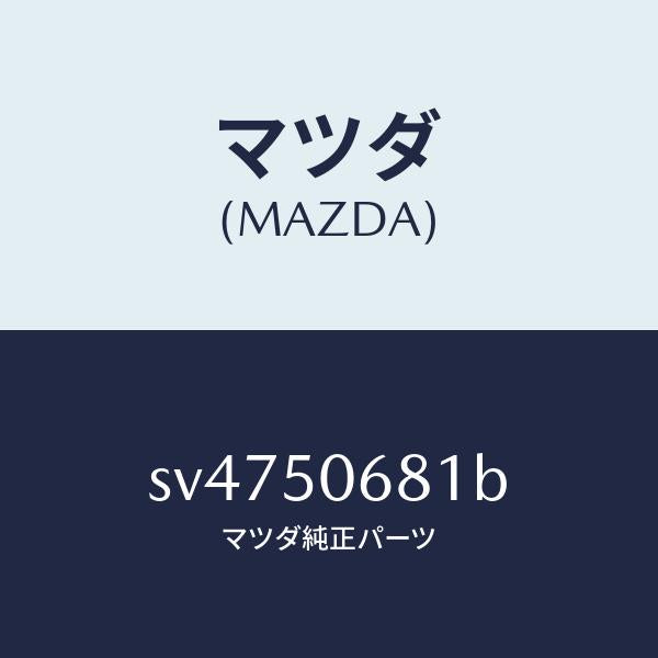 マツダ(MAZDA)プロテクターA(R)サイド/マツダ純正部品/ボンゴ/バンパー/SV4750681B(SV47-50-681B)