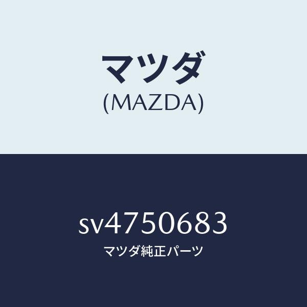 マツダ(MAZDA)プロテクターC(R)サイド/マツダ純正部品/ボンゴ/バンパー/SV4750683(SV47-50-683)