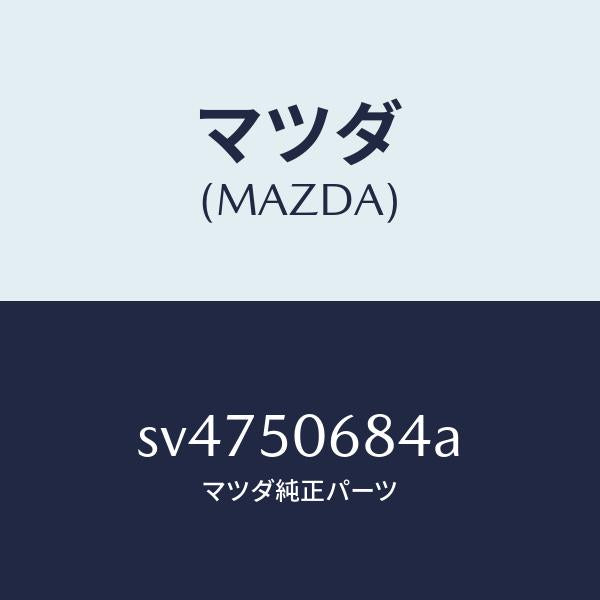 マツダ(MAZDA)プロテクターD(R)サイド/マツダ純正部品/ボンゴ/バンパー/SV4750684A(SV47-50-684A)