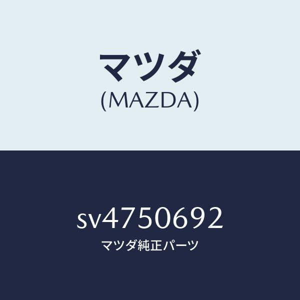マツダ(MAZDA)プロテクターB(L)サイド/マツダ純正部品/ボンゴ/バンパー/SV4750692(SV47-50-692)