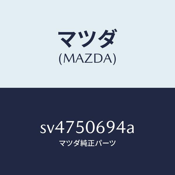 マツダ(MAZDA)プロテクターD(L)サイド/マツダ純正部品/ボンゴ/バンパー/SV4750694A(SV47-50-694A)