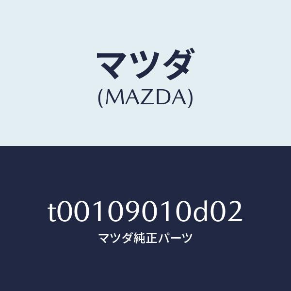 マツダ(MAZDA)KEYSET/マツダ純正部品/エンジン系/T00109010D02(T001-09-010D0)