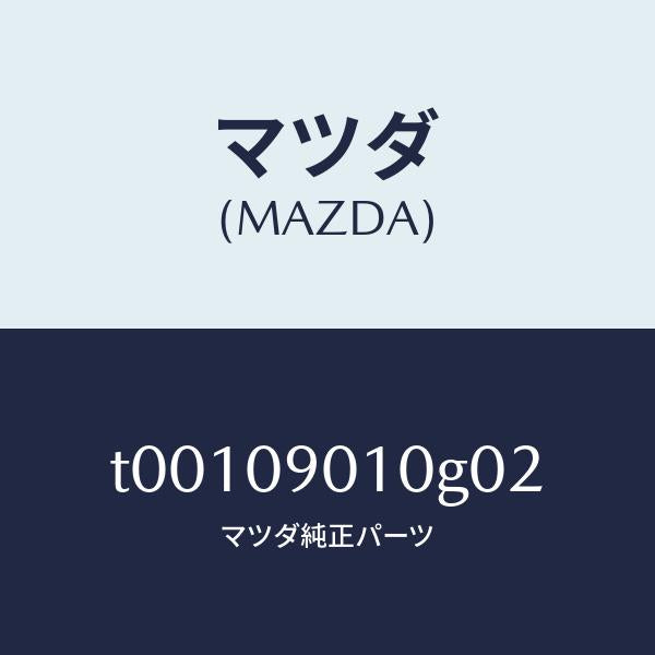 マツダ(MAZDA)KEYSET/マツダ純正部品/エンジン系/T00109010G02(T001-09-010G0)