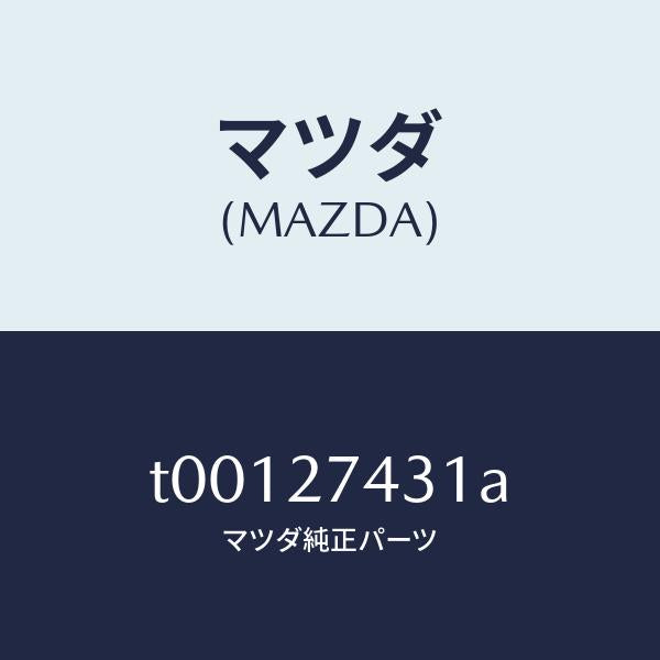 マツダ(MAZDA)スペーサー/マツダ純正部品/T00127431A(T001-27-431A)
