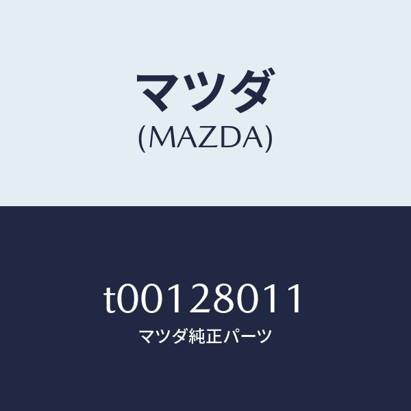 マツダ(MAZDA)スプリングコイル-リヤー/マツダ純正部品/リアアクスルサスペンション/T00128011(T001-28-011)