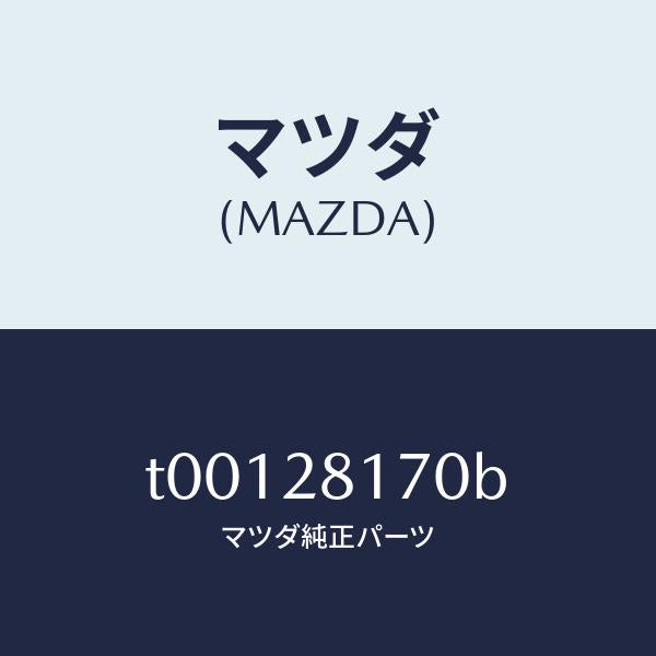 マツダ(MAZDA)リンクスタビライザーコントロール/マツダ純正部品/リアアクスルサスペンション/T00128170B(T001-28-170B)
