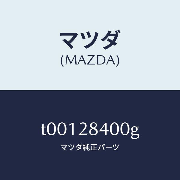 マツダ(MAZDA)メンバークロス/マツダ純正部品/リアアクスルサスペンション/T00128400G(T001-28-400G)