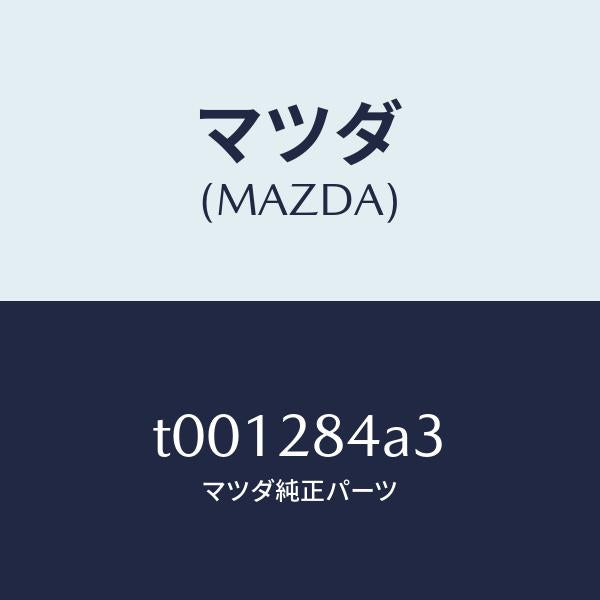マツダ(MAZDA)ブーツダスト/マツダ純正部品/リアアクスルサスペンション/T001284A3(T001-28-4A3)