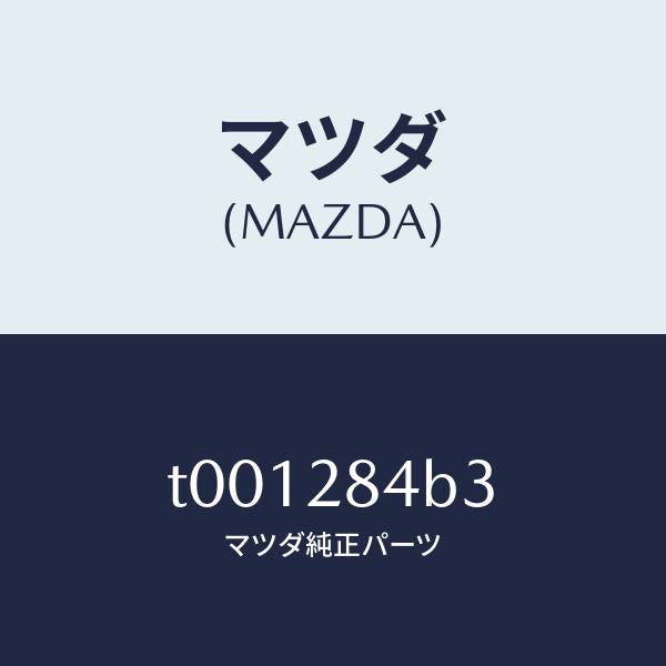 マツダ(MAZDA)ブーツダスト/マツダ純正部品/リアアクスルサスペンション/T001284B3(T001-28-4B3)