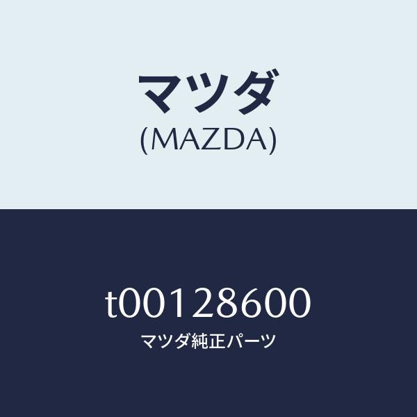 マツダ(MAZDA)リンクラテラル/マツダ純正部品/リアアクスルサスペンション/T00128600(T001-28-600)