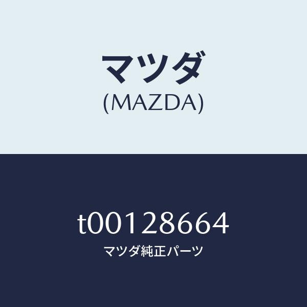 マツダ(MAZDA)ボルトアジヤスト/マツダ純正部品/リアアクスルサスペンション/T00128664(T001-28-664)