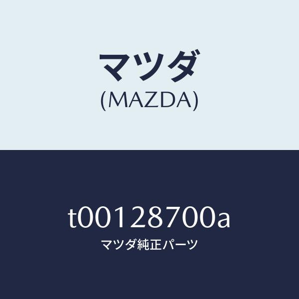 マツダ(MAZDA)ダンパーリヤー/マツダ純正部品/リアアクスルサスペンション/T00128700A(T001-28-700A)