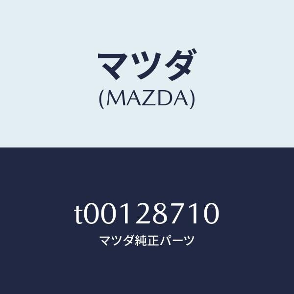 マツダ(MAZDA)ブツシユダンパー/マツダ純正部品/リアアクスルサスペンション/T00128710(T001-28-710)