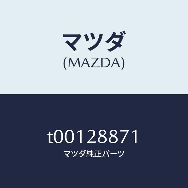 マツダ(MAZDA)ラバーストツプ/マツダ純正部品/リアアクスルサスペンション/T00128871(T001-28-871)