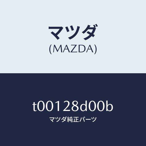 マツダ(MAZDA)リンクUP/マツダ純正部品/リアアクスルサスペンション/T00128D00B(T001-28-D00B)