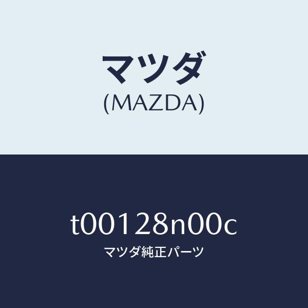 マツダ(MAZDA)リンクロアーーリヤー/マツダ純正部品/リアアクスルサスペンション/T00128N00C(T001-28-N00C)