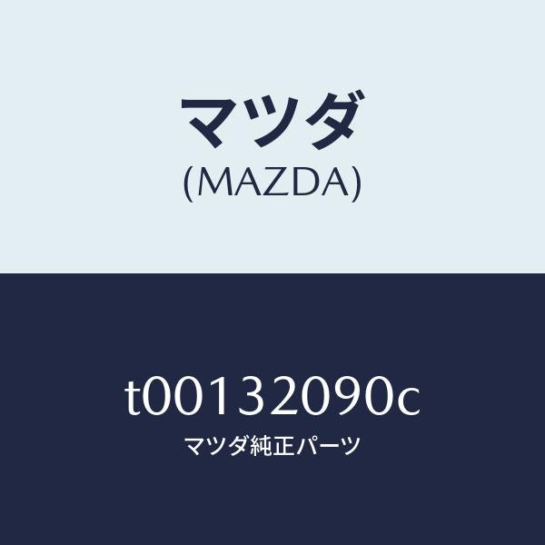 マツダ(MAZDA)シヤフトインターメデイエイト/マツダ純正部品/ハイブリッド関連/T00132090C(T001-32-090C)