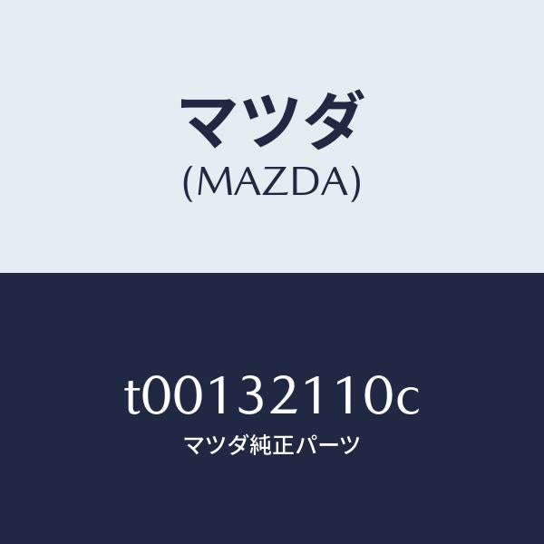 マツダ(MAZDA)ギヤーステアリング/マツダ純正部品/ハイブリッド関連/T00132110C(T001-32-110C)