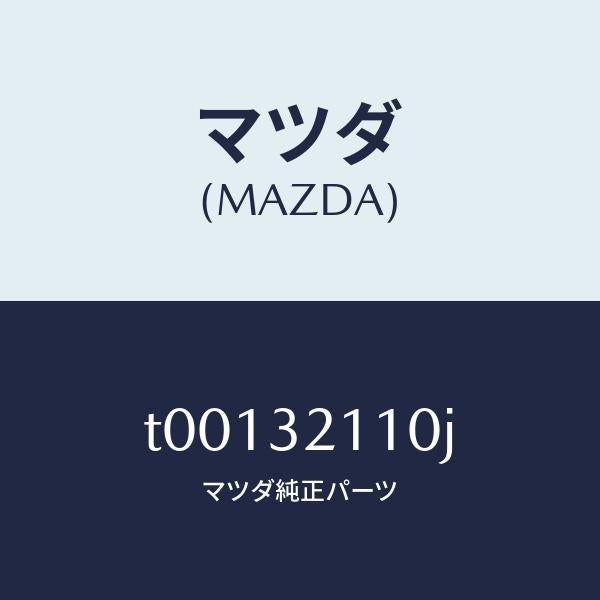 マツダ(MAZDA)ギヤーステアリング/マツダ純正部品/ハイブリッド関連/T00132110J(T001-32-110J)