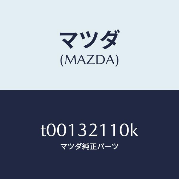 マツダ(MAZDA)ギヤーステアリング/マツダ純正部品/ハイブリッド関連/T00132110K(T001-32-110K)