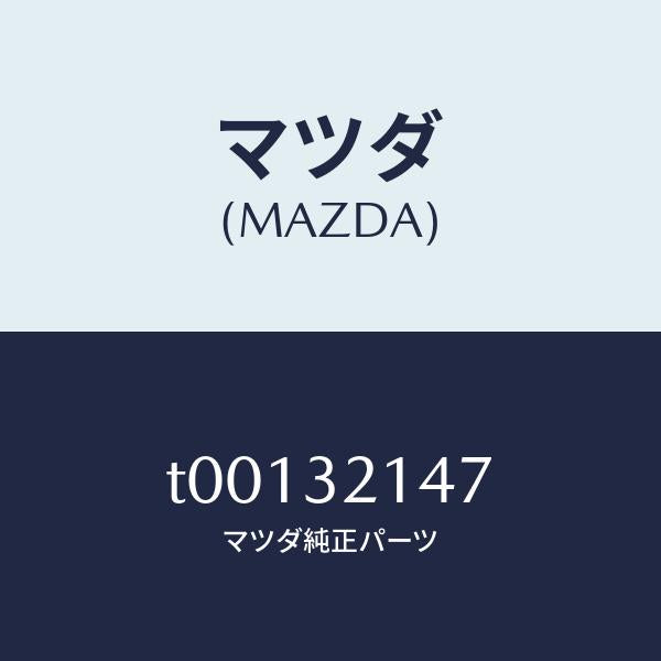 マツダ(MAZDA)ベアリングピニオン/マツダ純正部品/ハイブリッド関連/T00132147(T001-32-147)