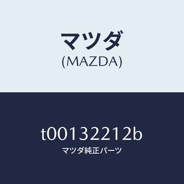 マツダ(MAZDA)プレートセツト/マツダ純正部品/ハイブリッド関連/T00132212B(T001-32-212B)