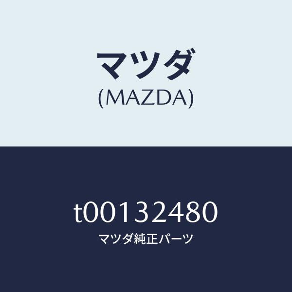マツダ(MAZDA)パイプリターン/マツダ純正部品/ハイブリッド関連/T00132480(T001-32-480)