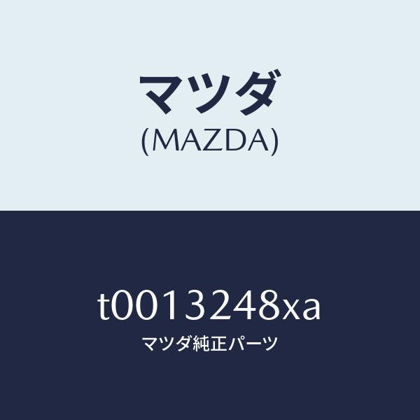 マツダ(MAZDA)ホースサクシヨン/マツダ純正部品/ハイブリッド関連/T0013248XA(T001-32-48XA)