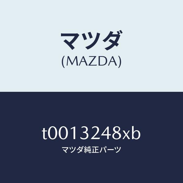 マツダ(MAZDA)ホースサクシヨン/マツダ純正部品/ハイブリッド関連/T0013248XB(T001-32-48XB)