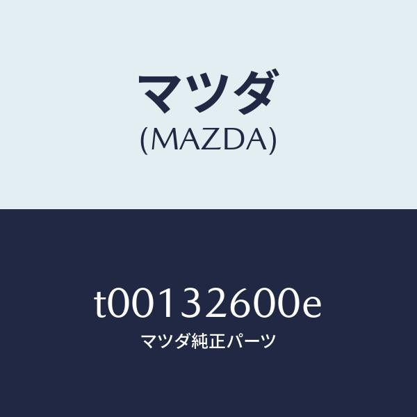 マツダ(MAZDA)ポンプNO.1/マツダ純正部品/ハイブリッド関連/T00132600E(T001-32-600E)