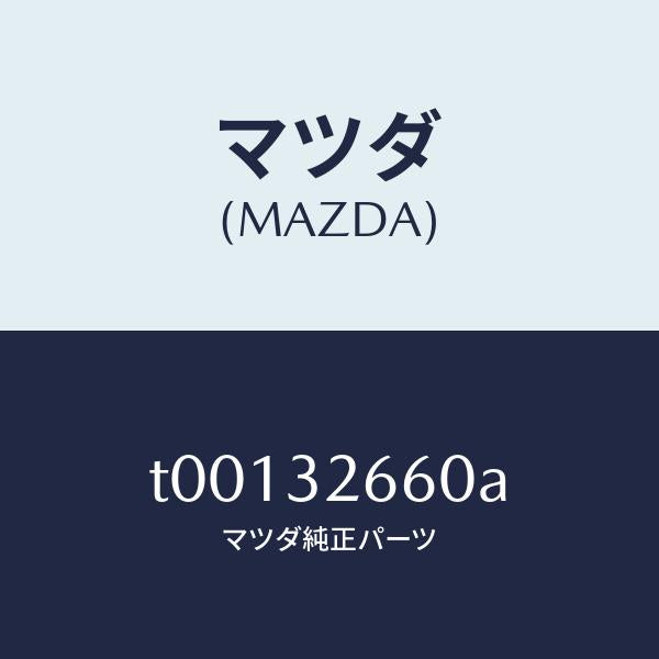 マツダ(MAZDA)ボデーフロント-ベーンポンプ/マツダ純正部品/ハイブリッド関連/T00132660A(T001-32-660A)