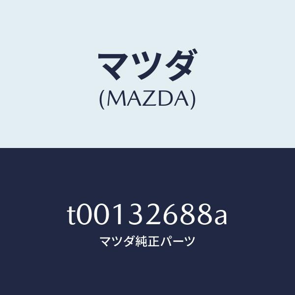 マツダ(MAZDA)ホースサクシヨン/マツダ純正部品/ハイブリッド関連/T00132688A(T001-32-688A)