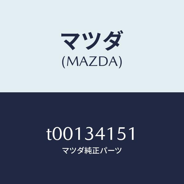 マツダ(MAZDA)スタビライザーフロント/マツダ純正部品/フロントショック/T00134151(T001-34-151)