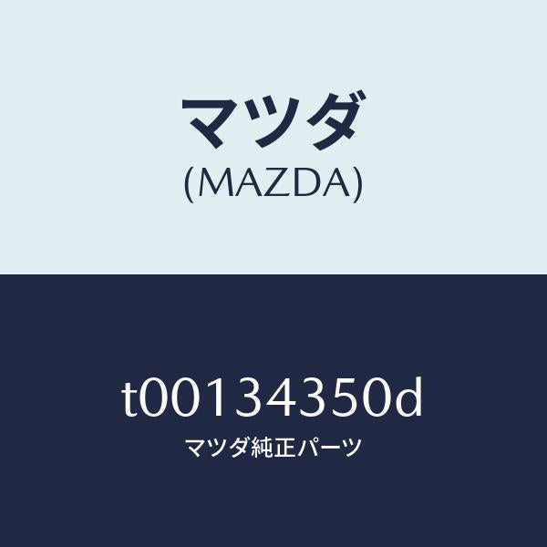 マツダ(MAZDA)アーム(L)ロアー/マツダ純正部品/フロントショック/T00134350D(T001-34-350D)