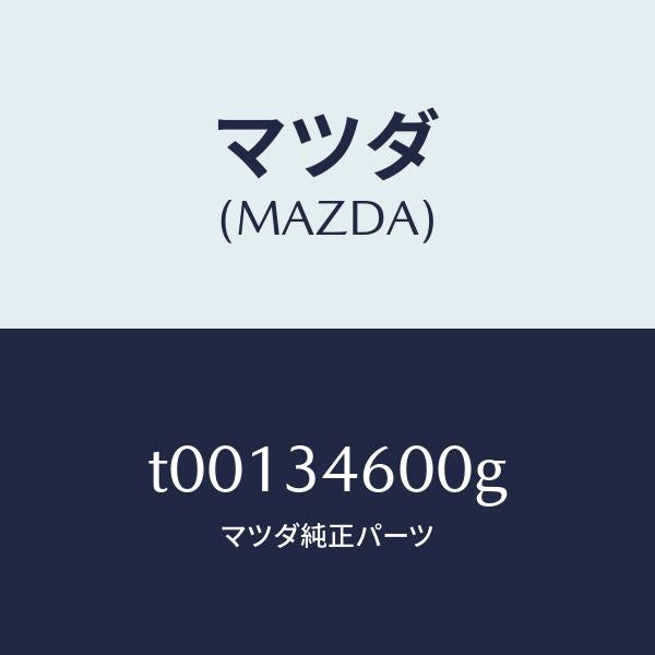 マツダ(MAZDA)MEMBERCROSS/マツダ純正部品/フロントショック/T00134600G(T001-34-600G)