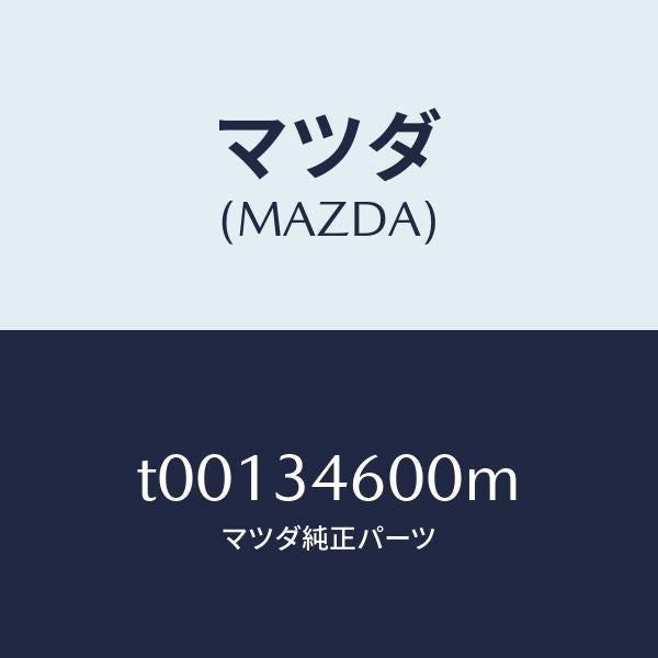 マツダ(MAZDA)メンバークロス/マツダ純正部品/フロントショック/T00134600M(T001-34-600M)