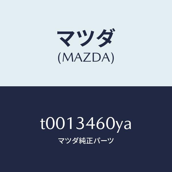 マツダ(MAZDA)カバーアンダー/マツダ純正部品/フロントショック/T0013460YA(T001-34-60YA)