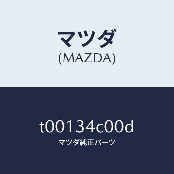 マツダ(MAZDA)リンク(R)ラテラル-アツパー/マツダ純正部品/フロントショック/T00134C00D(T001-34-C00D)