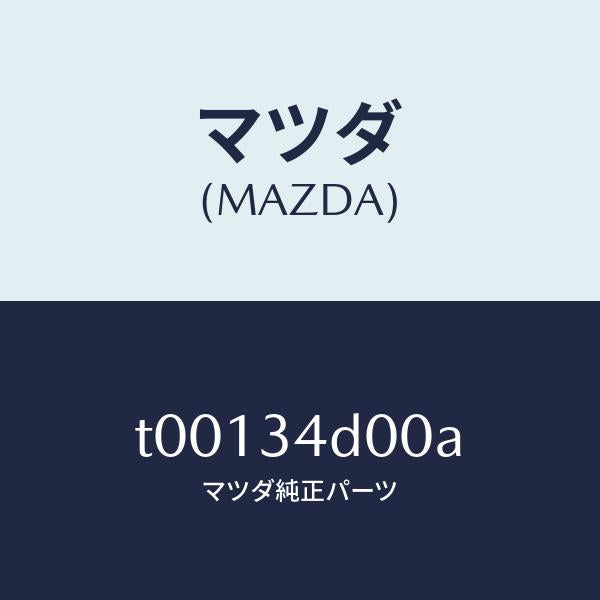 マツダ(MAZDA)リンクリーデイングUP/マツダ純正部品/フロントショック/T00134D00A(T001-34-D00A)
