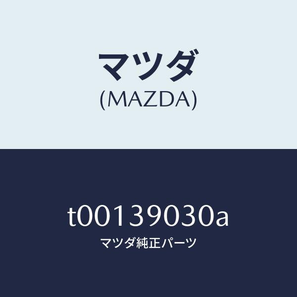 マツダ(MAZDA)ブラケツトNO.3エンジン/マツダ純正部品/T00139030A(T001-39-030A)