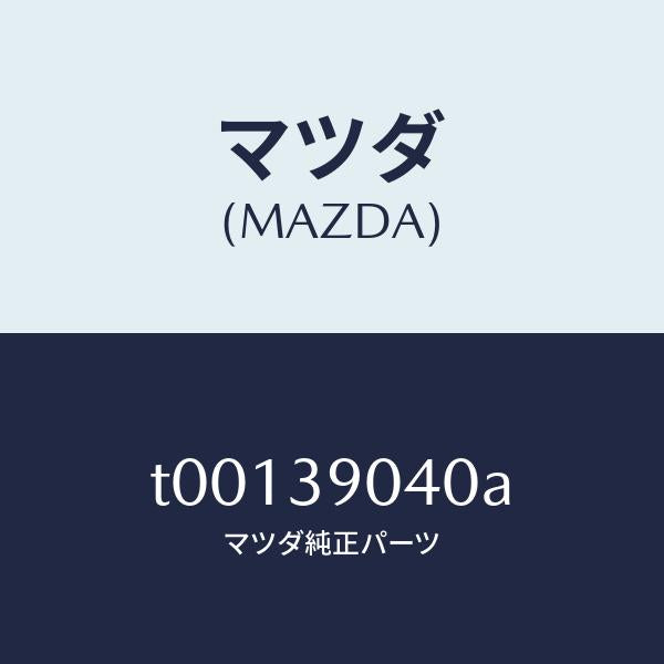 マツダ(MAZDA)ラバーNO.1エンジンマウント/マツダ純正部品/T00139040A(T001-39-040A)